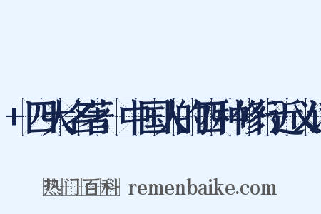 +四大名著，中国人的四种修行近义词是什么意思的图片
